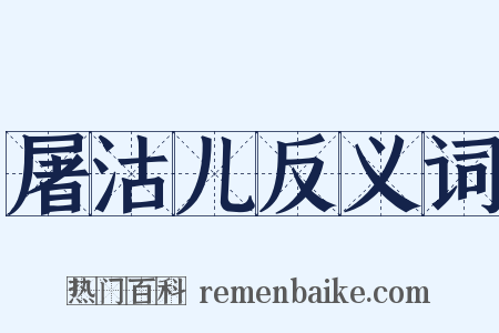 屠沽儿反义词是什么意思的图片
